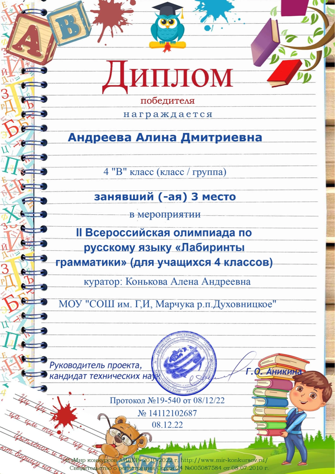 Андреева Алина 3 место. Всероссийская олимпиада по русскому языку