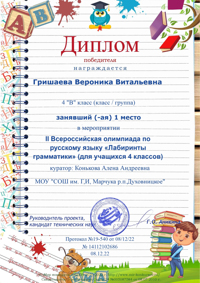 Гришаева Вероника 1 место Всероссийская олимпиада по русскому языку