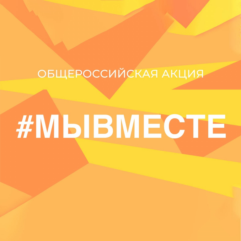 Благотворительная акция &amp;quot; Мы вместе&amp;quot;.